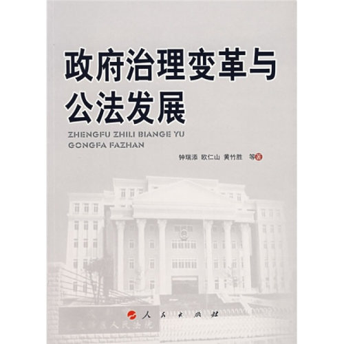 治理变革与公法发展钟瑞添，欧仁山，黄竹胜等著9787010062020人民出版社书籍\/杂志\/报纸/政治军事/世界政治