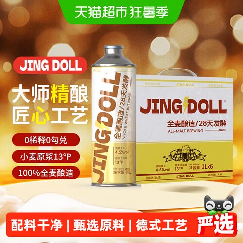 JINGDOLL德式小麦精酿28天发酵
