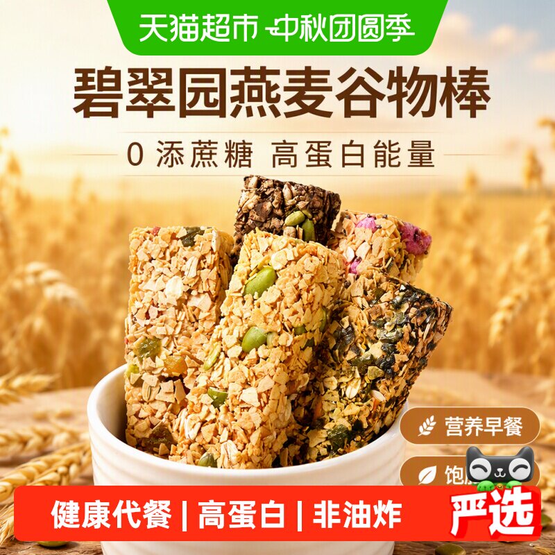 碧翠园燕麦谷物棒脆片0添加蔗糖蛋白能量棒营养早餐代餐饱腹零食