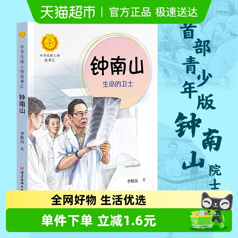 钟南山生命的卫士