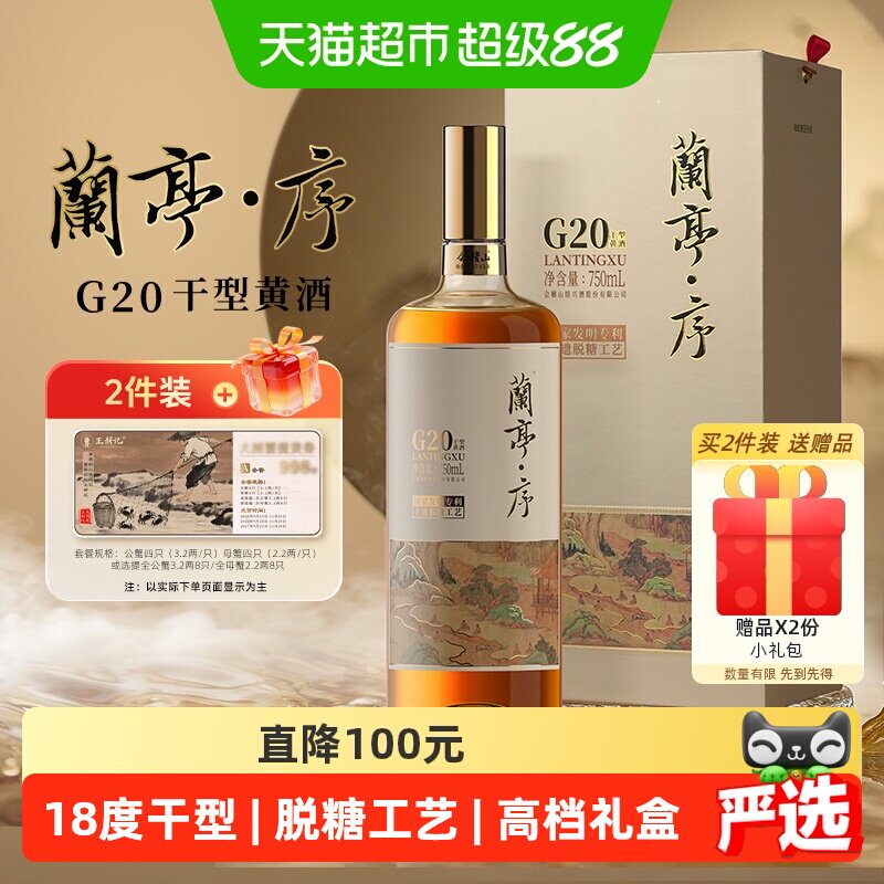 会稽山绍兴黄酒 兰亭序G20干型黄酒750ml十年陈脱糖高档礼盒老酒
