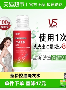 沙宣新品绿钻控油瓶控油蓬松洗发水去油清爽旅行装洗头