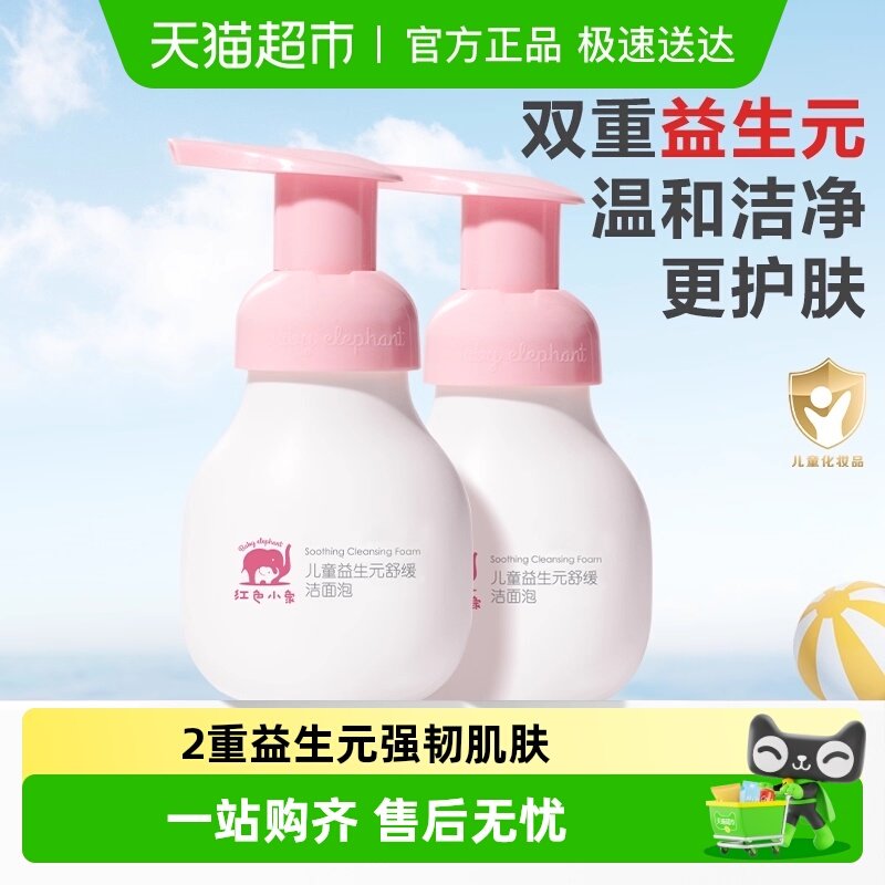红色小象儿童洁面泡益生元舒缓氨基酸洁面宝宝专用温和清洁洗面奶