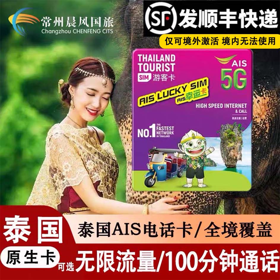 泰国电话卡AIS 5G/4G曼谷旅游可选无限流量7/10天手机高速上网卡