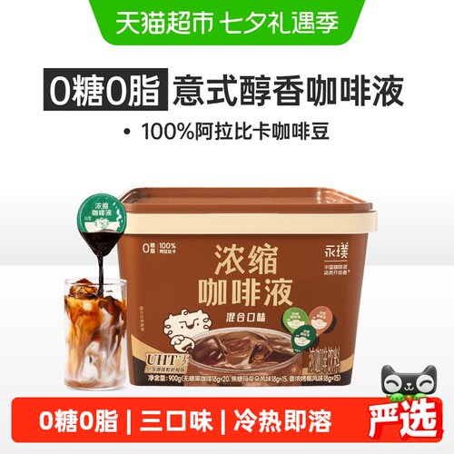 永璞浓缩三口味混合咖啡液囤货装
