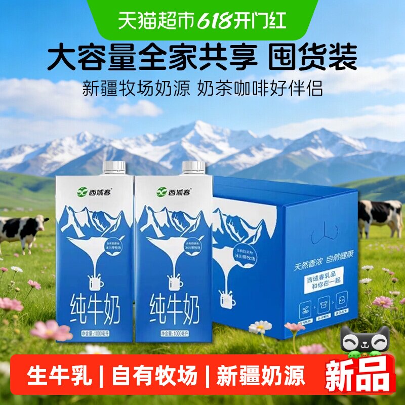西域春纯牛奶1L*6盒整箱 营养早餐奶家庭分享装 商用奶茶咖啡专用