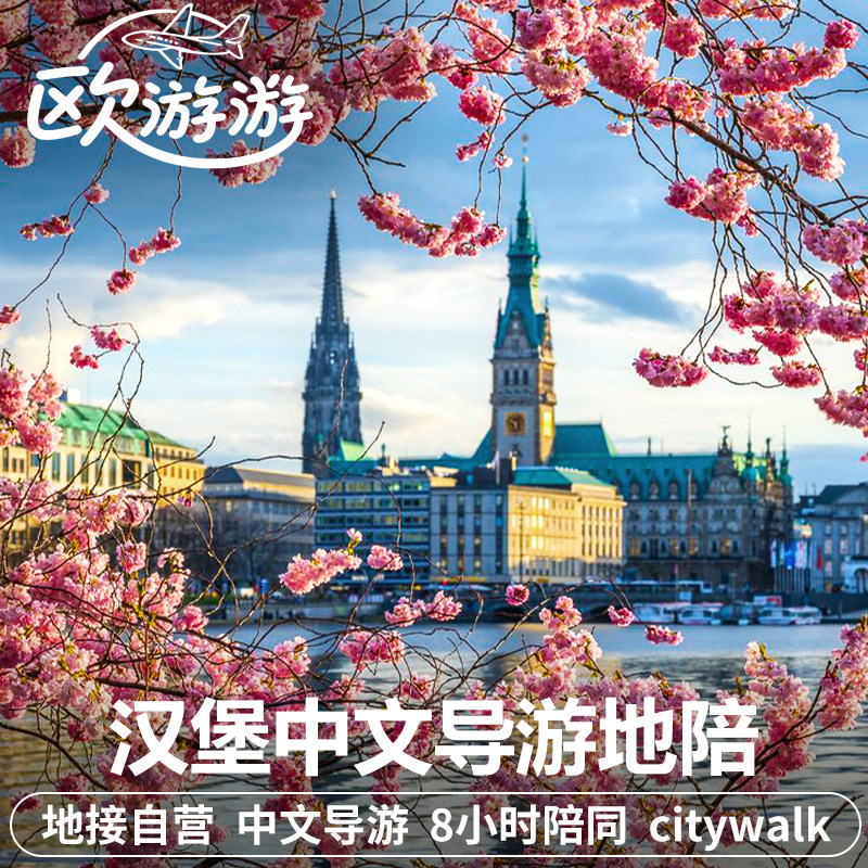 德国汉堡中文地陪导游/翻译/陪同一日游智利大楼仓库城易北音乐厅