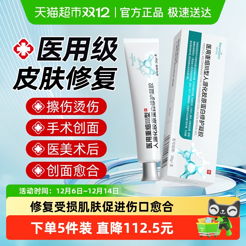 纽利安重组三型人源化胶原蛋白