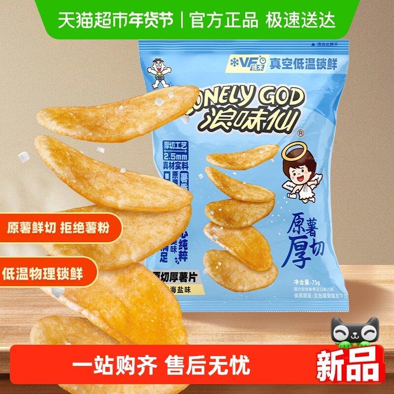 旺旺新品浪味仙原切厚薯片75g经典海盐味露营踏青馋嘴小零食,零食/坚果/特产,膨化食品,淘宝优惠券,粉丝福利购,淘宝优惠卷