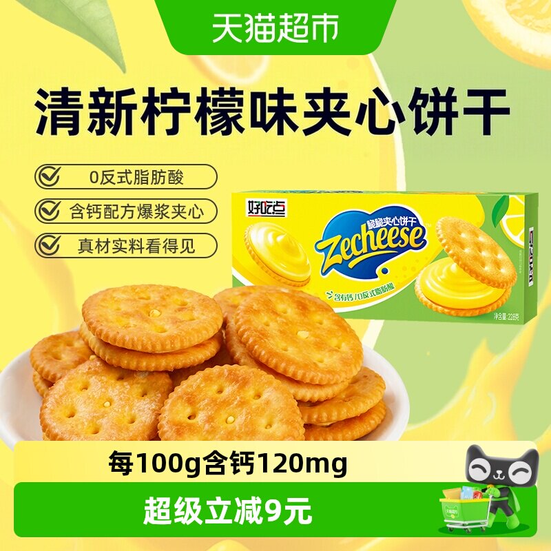 好吃点清新柠檬味脆脆夹心饼干小零食