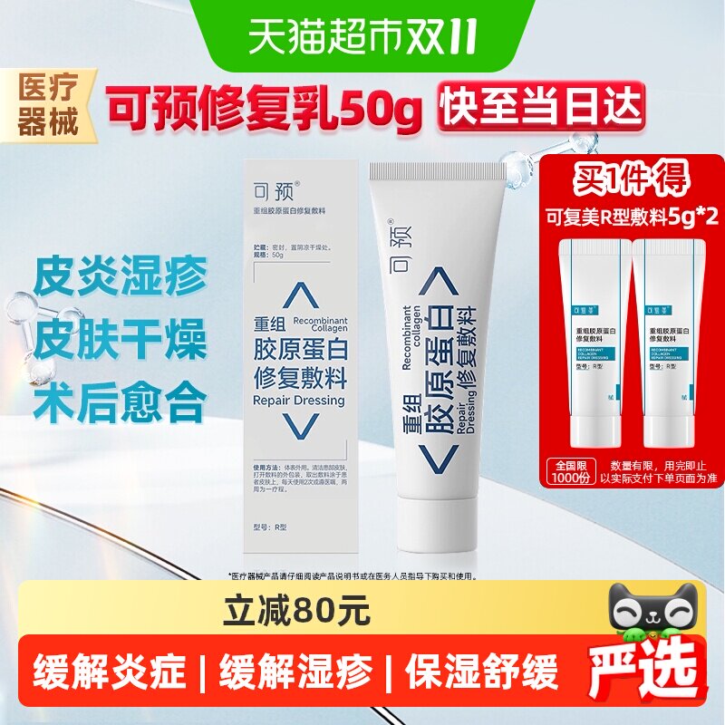 可预敏感肌医用术后修复屏障敷料R型50g重组胶原蛋白R乳液正品