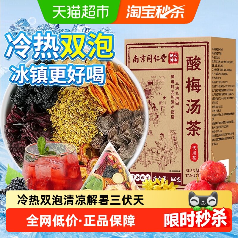 南京同仁堂桂花酸梅汤原材料包正宗老北京免煮乌梅冷热泡自制茶包