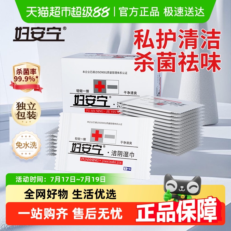 妇安宁私处湿巾