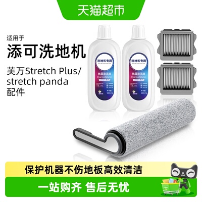 适用于添可芙万StretchPlus配件