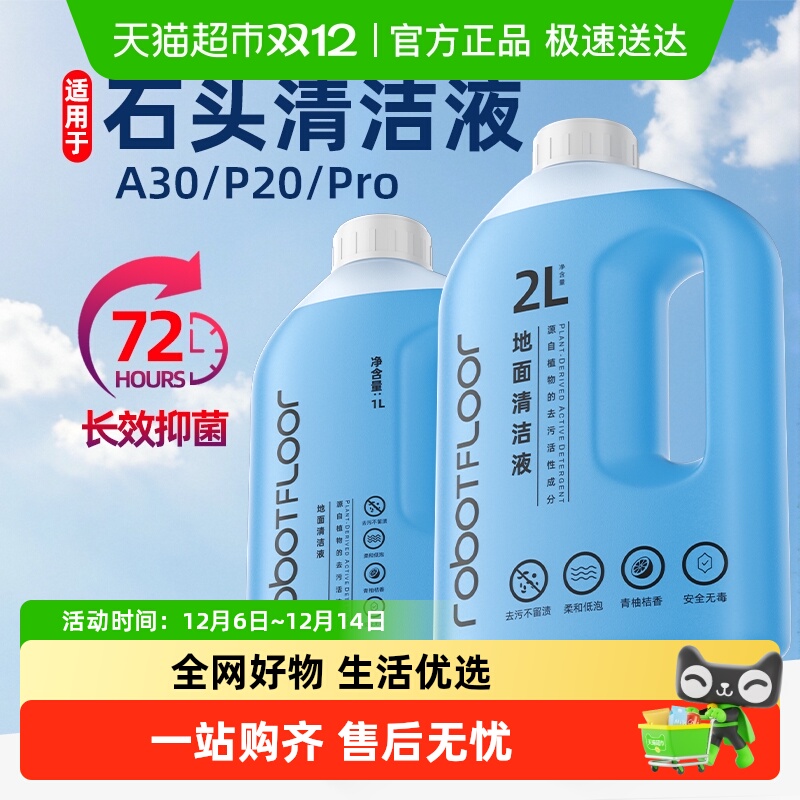 适用于石头清洁液