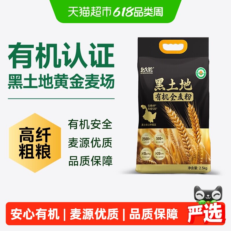 北大荒黑土有机全麦面粉高膳食纤维保留麦麸胚芽营养健康中筋粗粮