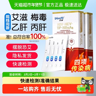 万孚hiv艾滋病检测试纸梅毒乙肝丙肝传染病四合一居家自检四联卡