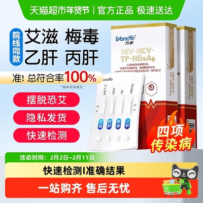 万孚hiv艾滋病检测试纸梅毒乙肝丙肝传染病四合一居家自检四联卡