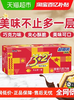 康师傅3+2苏打夹心饼干香草巧克力味26包650g*1盒下午茶早餐零食