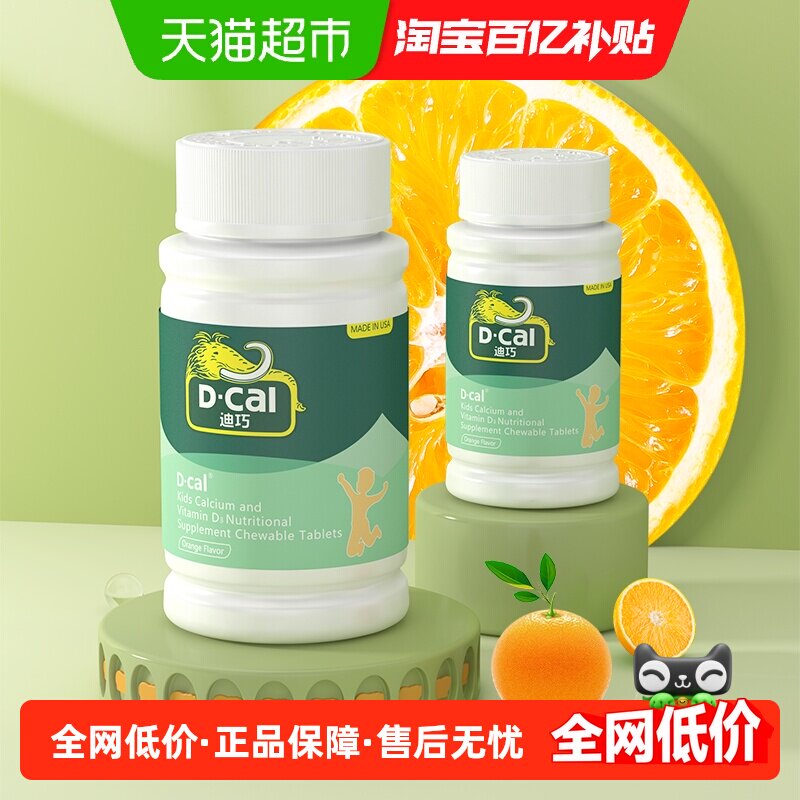 迪巧儿童钙片橙子味碳酸钙维生素d3儿童青少年补钙45片正品1盒