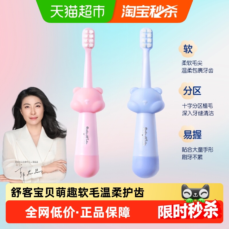 舒客宝贝密柔护齿清洁儿童牙刷