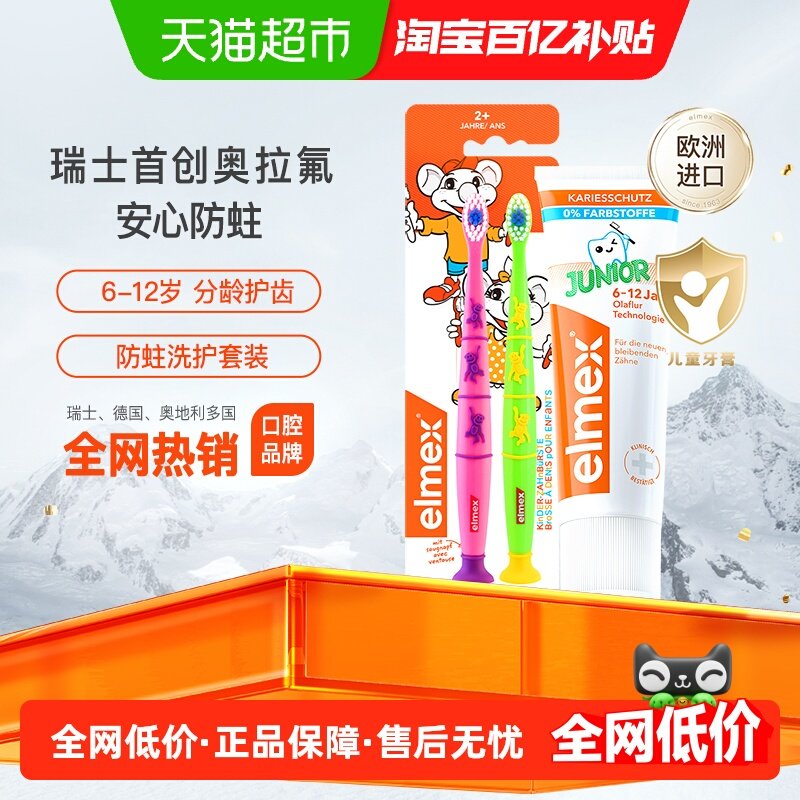 elmex艾美适6-12岁儿童牙膏少儿含氟防蛀换牙期牙膏+牙刷套装,洗护清洁剂/卫生巾/纸/香薰,口腔护理套装/礼盒,淘宝优惠券,粉丝福利购,淘宝优惠卷
