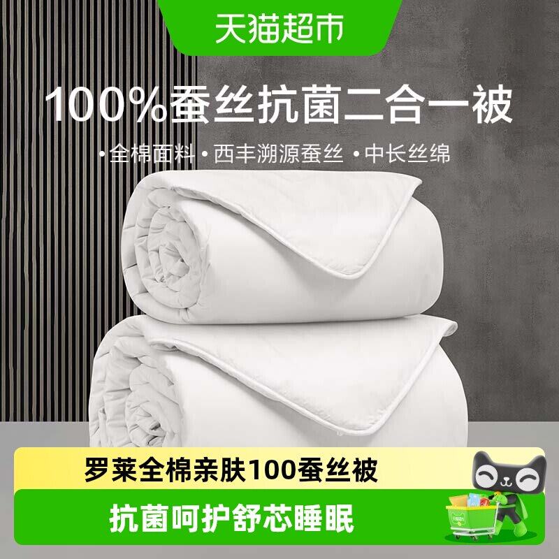 罗莱家纺亲肤全棉抗菌100%蚕丝被图片