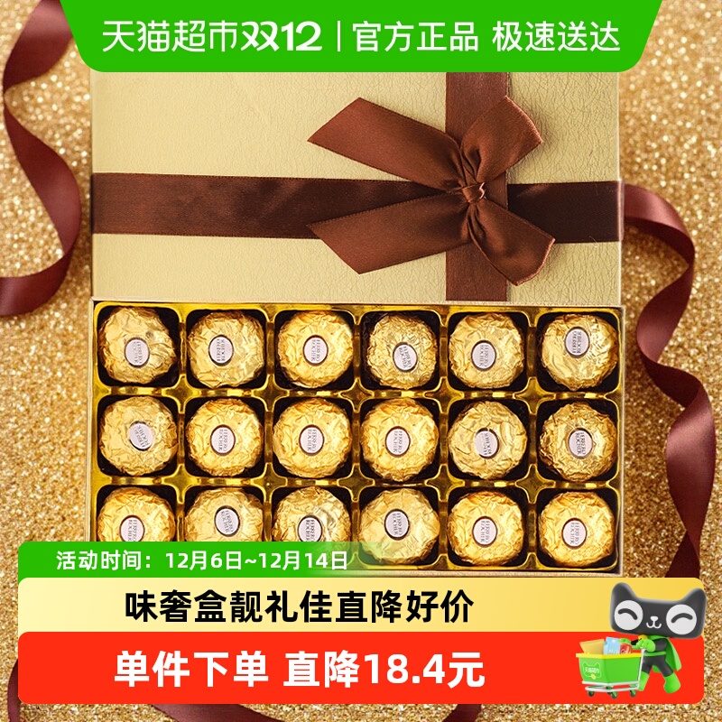 费列罗巧克力18粒七夕礼物年货节礼品女友生日伴手礼高档礼盒
