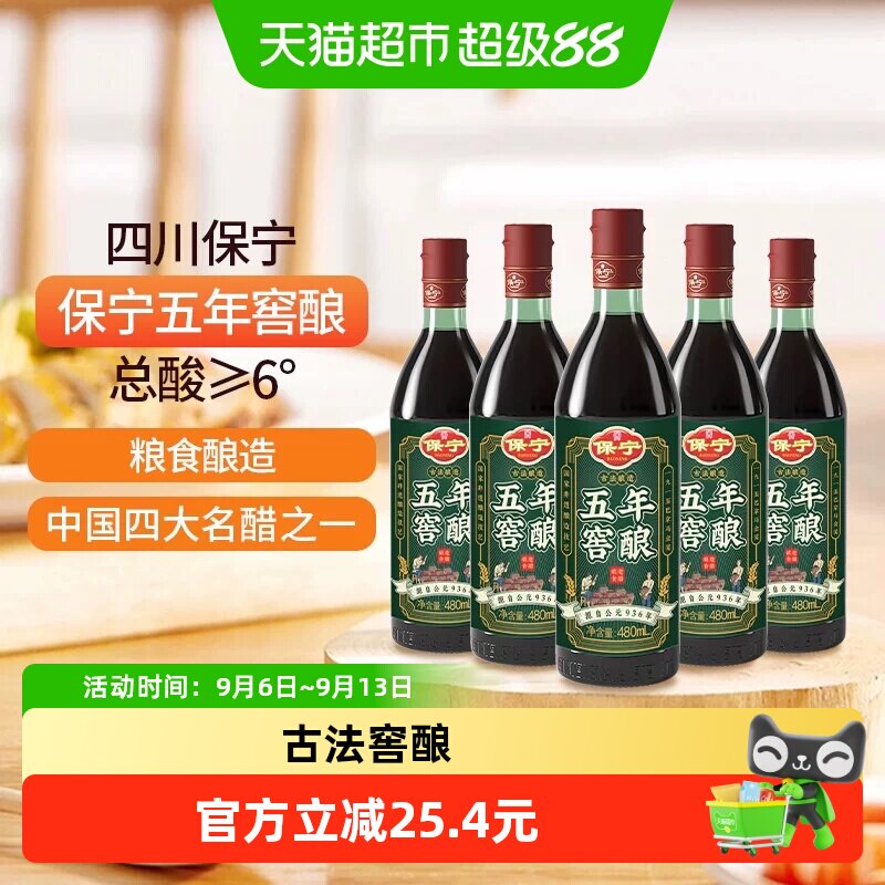 保宁醋5年窖酿6度陈醋480ml*5古法窖藏粮食酿造醋香醋炒拌蘸饺醋
