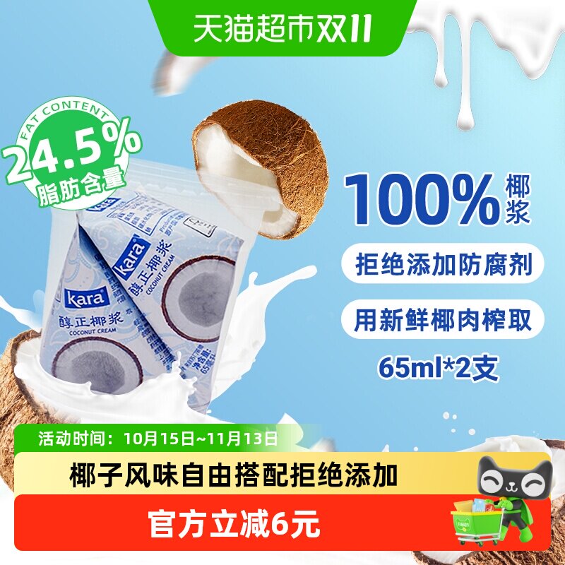 【印尼进口】Kara牌醇正椰浆65ml*2 佳乐生椰乳烘焙甜品咖啡奶茶