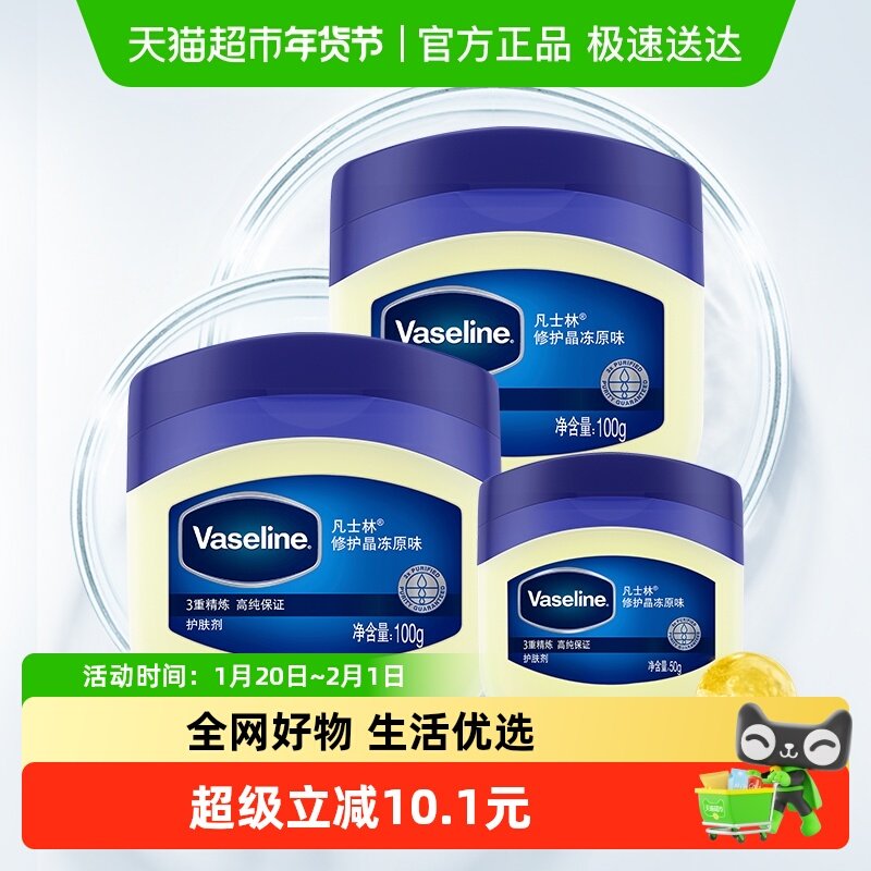 凡士林原味晶冻100gx2盒+50gx1盒经典修护,美容护肤/美体/精油,身体乳/霜,淘宝优惠券,粉丝福利购,淘宝优惠卷