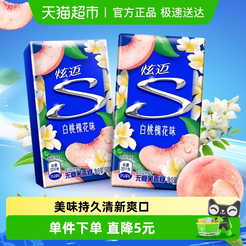 炫迈白桃槐花味口香糖50.4g×2盒