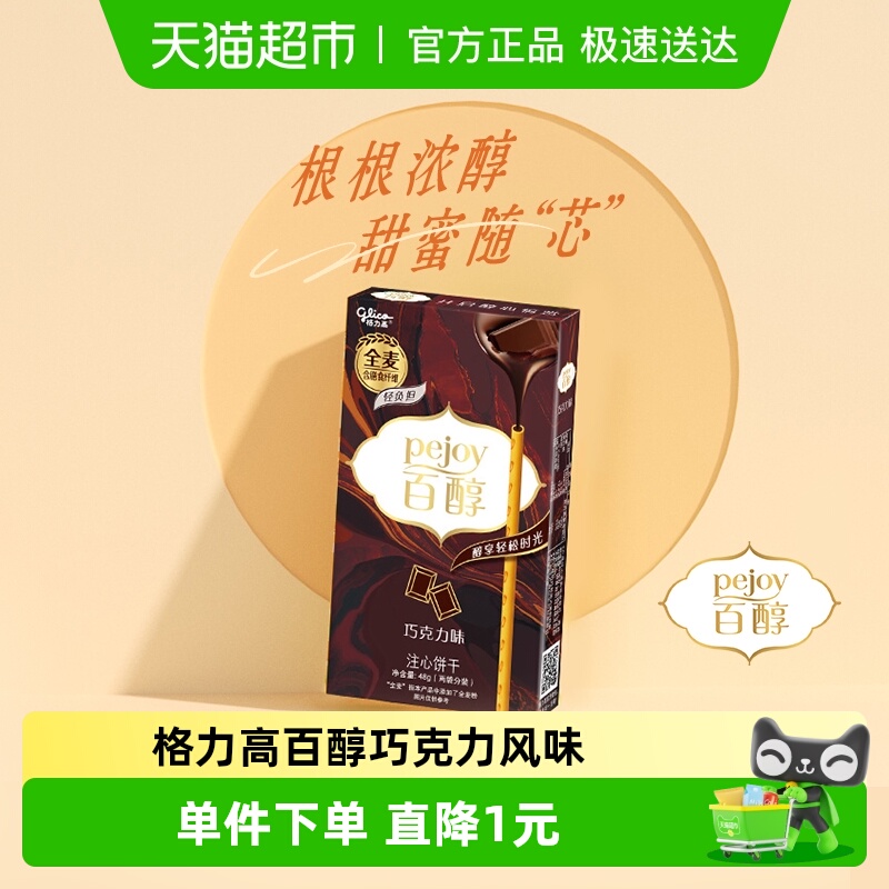 格力高注心饼干百醇巧克力风味48g/盒1件凑单网红零食