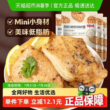 百草味嫩香鸡胸肉100g*4包黑胡椒风味高蛋白低脂代餐休闲零食小吃