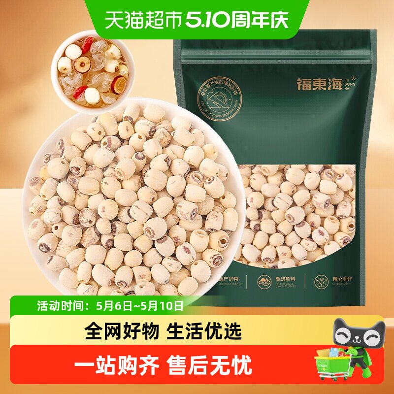 福东海莲子湘潭去芯磨皮通芯湘莲子煲汤红枣枸杞桂圆银耳糖水