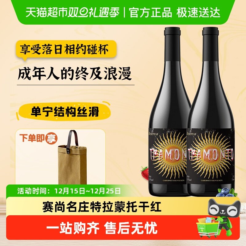 特拉蒙托珍藏红酒葡萄酒