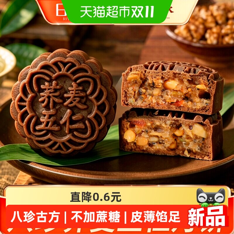 日月坊低糖荞麦八珍五仁月饼送礼