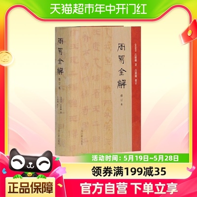 周易全解(修订本) 金景芳、吕绍纲著；吕绍纲修订 上海古籍出版社