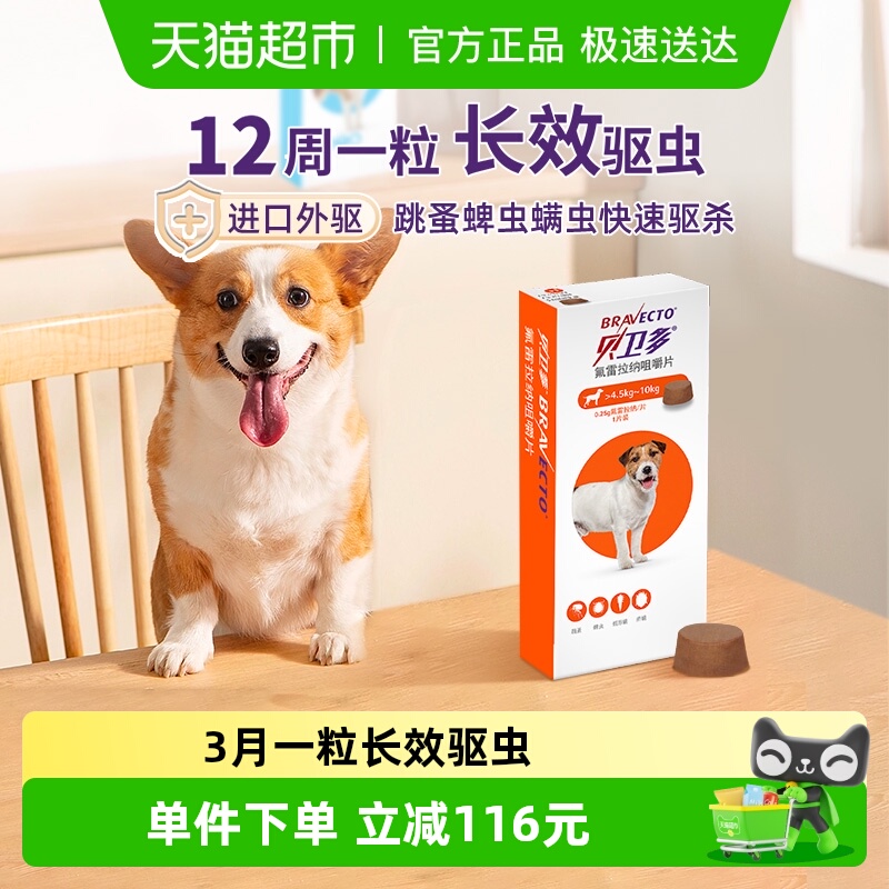 贝卫多奥地利狗驱虫药
