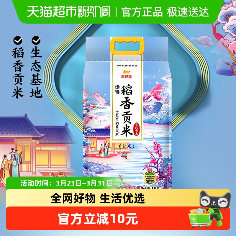 金龙鱼臻选稻香贡米东北大米寿司米香糯入魂