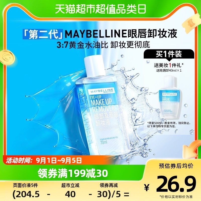 美宝莲眼唇部卸妆液三合一脸部温和清洁卸妆液70ml