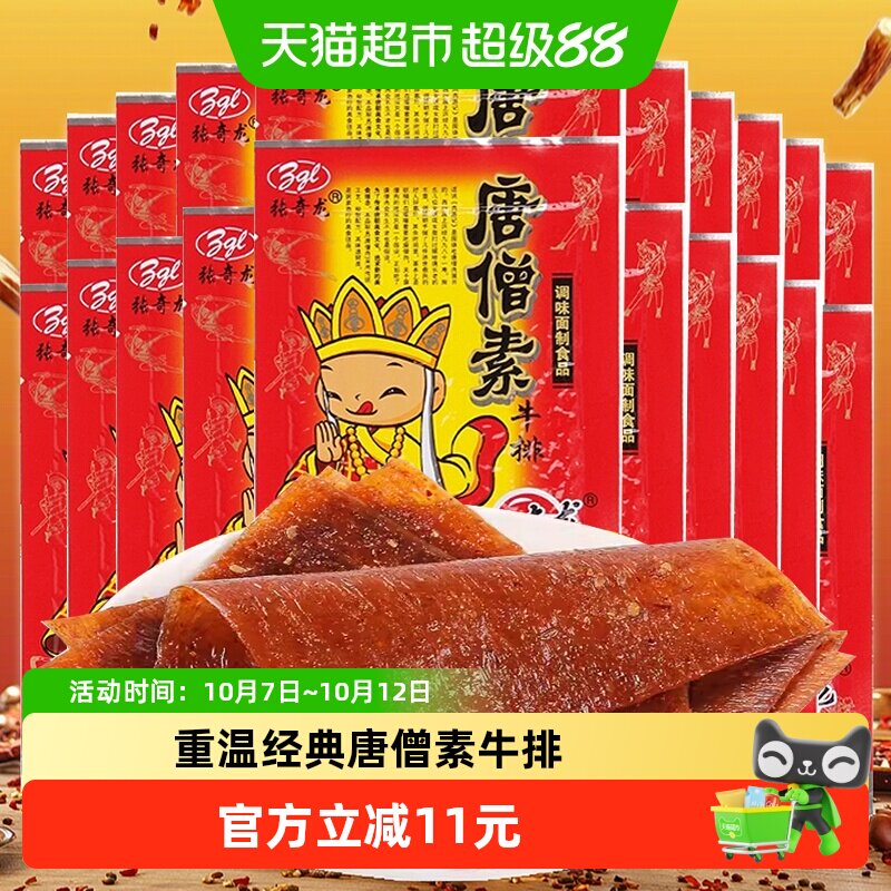 张奇龙唐僧肉素牛排260g*2袋内30包辣片休闲小吃麻辣条怀旧零食