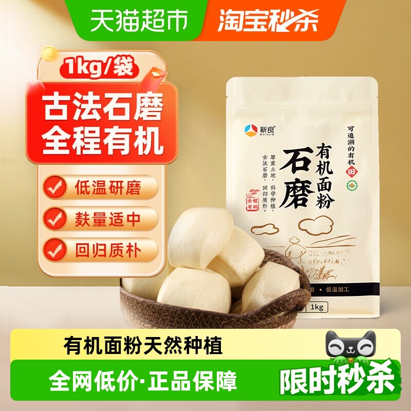 新良石磨有机面粉含麦麸馒头包子花卷面条天然小麦面粉