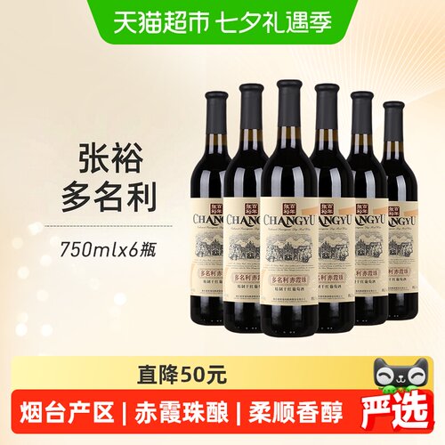 张裕红酒 多名利优选级赤霞珠精制干红葡萄酒婚宴送礼 - 封面