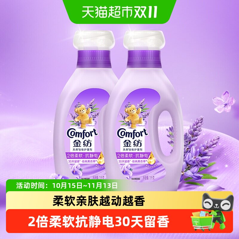 金纺衣物护理剂柔顺剂洗衣液伴侣防静电怡神薰衣草香氛1KG*2