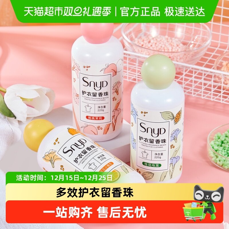 SNYD多效护衣留香珠持久留香