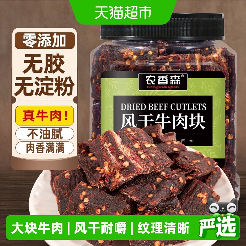 农香森牛肉干内蒙古风味风干牛肉块手撕超干休闲办公室特产零食