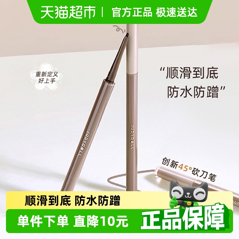 JudydoLL/橘朵极细砍刀眼线胶笔顺滑防水防汗防蹭持久不晕染棕