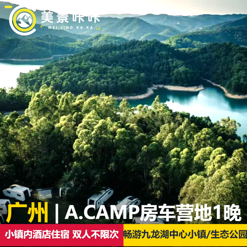 广州中旅阿那亚九龙湖A.CAMP房车营地1晚+双早+双人畅玩九龙湖生态公园+中心小镇