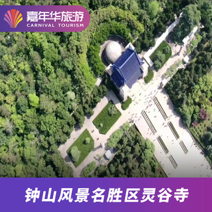 [钟山风景名胜区-明孝陵+美龄宫+灵谷寺+音乐台]江苏 南京 钟山风景名胜区